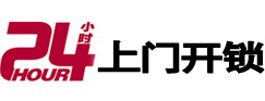 昭平24小时锁行